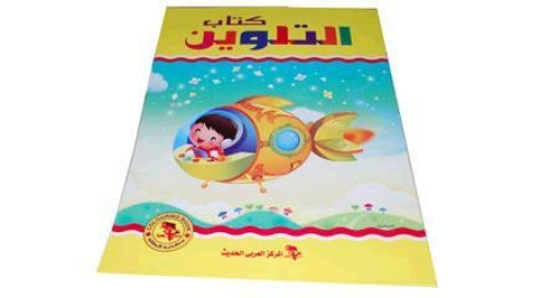 Picture of Large coloring book - Modern Arabic Center