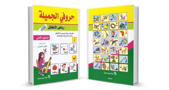 Picture of كتاب حروفي الجميلة مستوى أول المركز العربي الحديث
