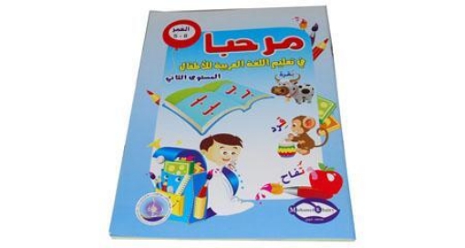 Picture of كتاب مرحبا في تعليم اللغة العربية للأطفال مستوى ثاني موديل 58469