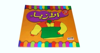 Picture of سلسلة كتب لون مع موديل 58477