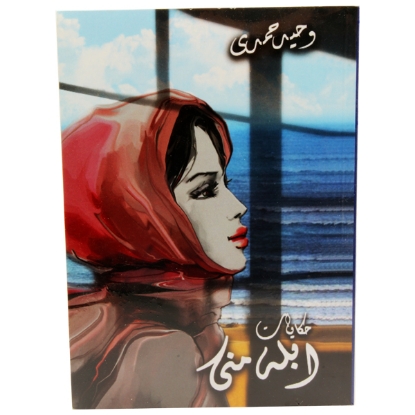 Picture of كتاب حكايات ابلة منى