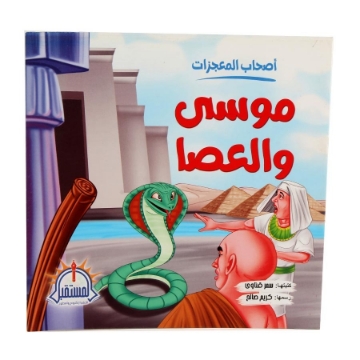 Show details for  قصص للأطفال أصحاب المعجزات: موسى والعصا – المستقبل Picture of  قصص للأطفال أصحاب المعجزات: موسى والعصا – المستقبل