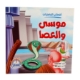Agrandir l'image de Histoires pour enfants : Les travailleurs de miracles - Moïse et le bâton - Al-Mustaqbal Image de Histoires pour enfants : Les travailleurs de miracles - Moïse et le bâton - Al-Mustaqbal
