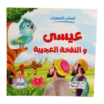 Show details for  قصص للأطفال عيسى والنفخة العجيبة – المستقبل Picture of  قصص للأطفال عيسى والنفخة العجيبة – المستقبل