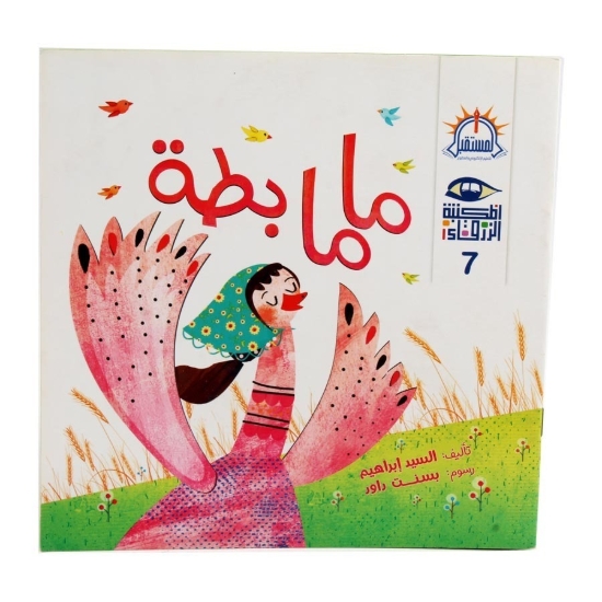 Picture of Mama batta Illustrated story the Future Educational Series