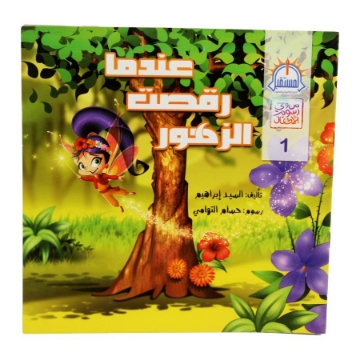 Show details for When the Flowers Danced - Dar Al Mostakbal for E-Learning and Print Picture of When the Flowers Danced - Dar Al Mostakbal for E-Learning and Print