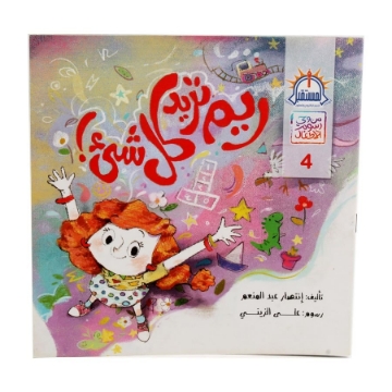 Show details for قصة ريم تريد كل شيء – المستقبل Picture of قصة ريم تريد كل شيء – المستقبل