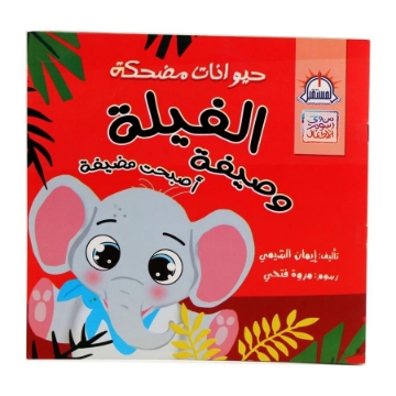 Show details for الفيلة وصيفة أصبحت مضيفة – دار المستقبل Picture of الفيلة وصيفة أصبحت مضيفة – دار المستقبل