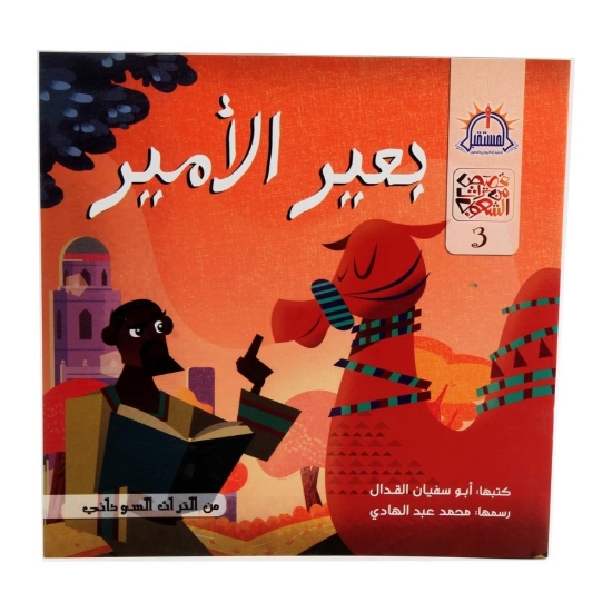 图片 王子的骆驼 - 达尔阿尔穆斯塔克巴尔电子学习与印刷