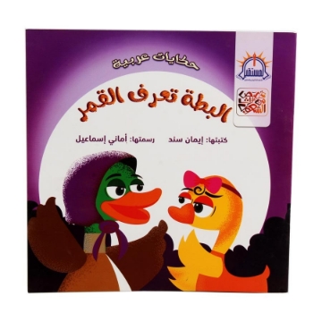 Show details for Story of The Duck Knows the Moon - Al Mostaqbal Picture of Story of The Duck Knows the Moon - Al Mostaqbal