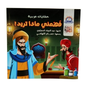 Show details for  قصة فهمني ماذا تريد – المستقبل Picture of  قصة فهمني ماذا تريد – المستقبل