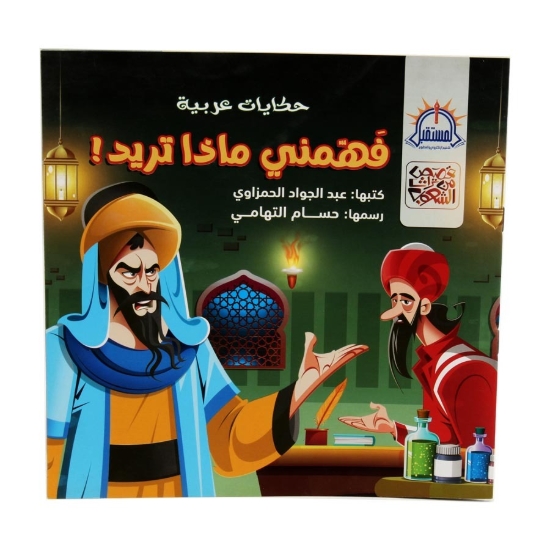 图片 理解我想要的故事 - 阿尔·穆斯塔克巴尔