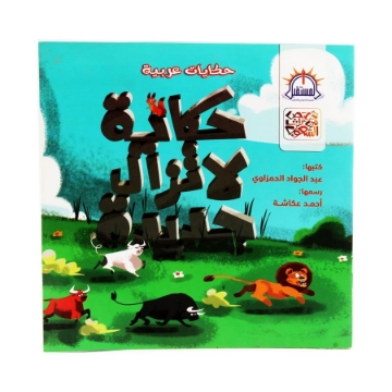 Show details for حكاية لا تزال جديدة – دار المستقبل للتعليم الإلكتروني والمطبوع Picture of حكاية لا تزال جديدة – دار المستقبل للتعليم الإلكتروني والمطبوع