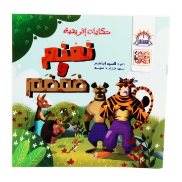 Show details for Namnam and Damdam - Al Mostaqbal Picture of Namnam and Damdam - Al Mostaqbal