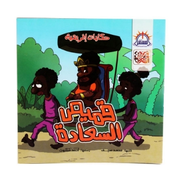 Show details for قصة قميص السعادة – المستقبل  Picture of قصة قميص السعادة – المستقبل