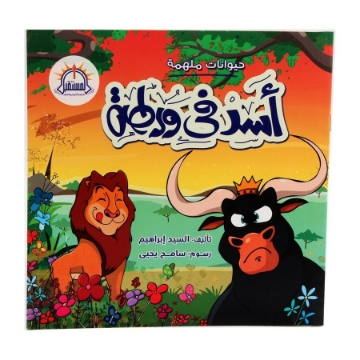 Show details for أسد في ورطة – دار المستقبل Picture of أسد في ورطة – دار المستقبل