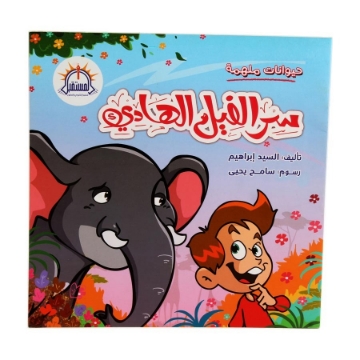 Show details for سر الفيل الهادئ – المستقبل Picture of سر الفيل الهادئ – المستقبل