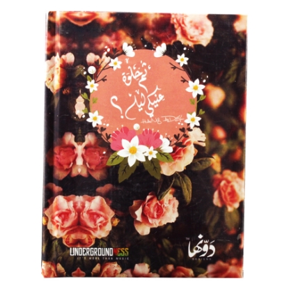 Picture of NOTEBOOK HARD COVER BENDED DAWENHA 16 × 12 CM 130 PAPER HELWA ENEKY