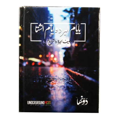 Picture of نوتة كعب هارد كفر (Winter days paper) 130 ورقة 12*16 سم دونها