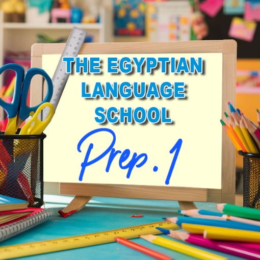 Picture of School Supplies List - Egyptian Language School First Preparatory Grade