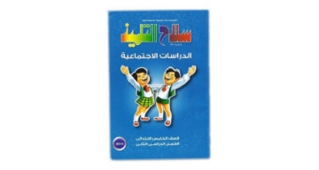 Zeige Details für سلاح التلميذ مواد 5ب Bild von سلاح التلميذ مواد 5ب