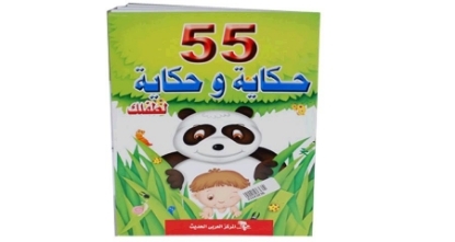 Picture of كتاب 55 حكاية وحكاية لطفلك