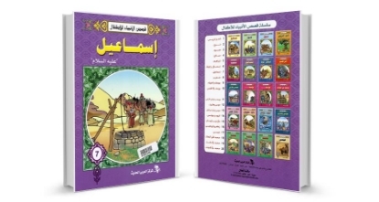 Picture of كتاب قصص القرأنانبياء للاطفال 