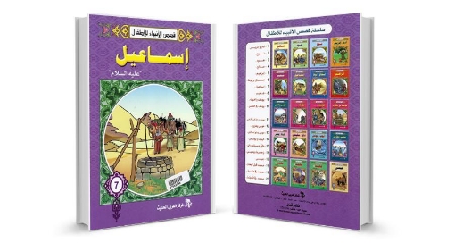 Picture of Quran Stories Prophets Book for kids