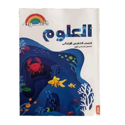 Picture of كتاب الاضواء علوم 5 ابتدائى