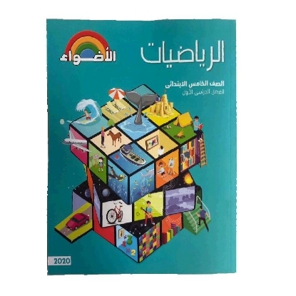 Picture of كتاب الاضواء رياضة 5 ابتدائى