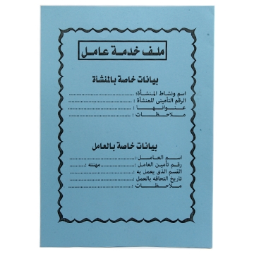 Show details for ملف خدمة عامل Picture of ملف خدمة عامل