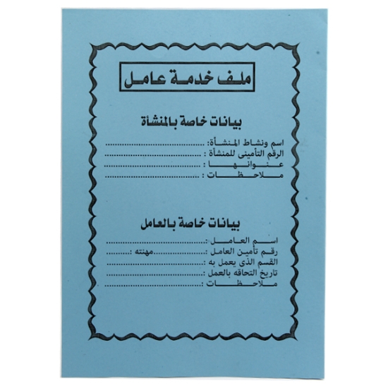 Picture of ملف خدمة عامل