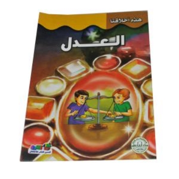 Show details for These Are Our Morals (Justice) Series - Dar Al Farooq Picture of These Are Our Morals (Justice) Series - Dar Al Farooq