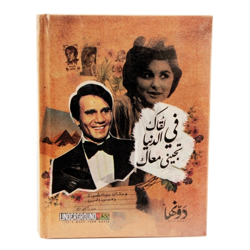 Picture of Hardcover music note book, 12*16 cm, 130 pages, Abdel Halim Hafez - Fi Laqak El-Dunya Tegini Maak