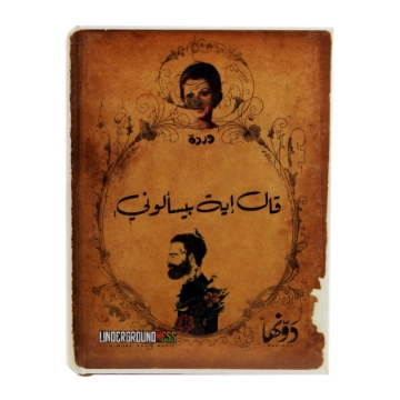 显示明细 نوتة كعب هارد كفر (قال ايه بيسألوني) 130 ورقة (12 * 16) سم دوّنها 图片 نوتة كعب هارد كفر (قال ايه بيسألوني) 130 ورقة (12 * 16) سم دوّنها