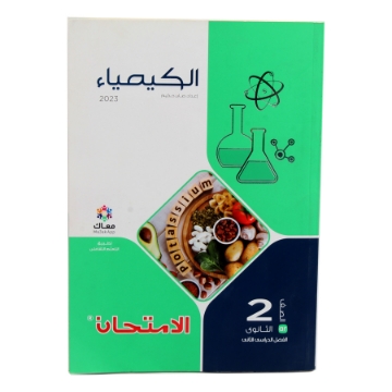 显示明细 كتاب الامتحان كيمياء 2ثCL2435 图片 كتاب الامتحان كيمياء 2ثCL2435