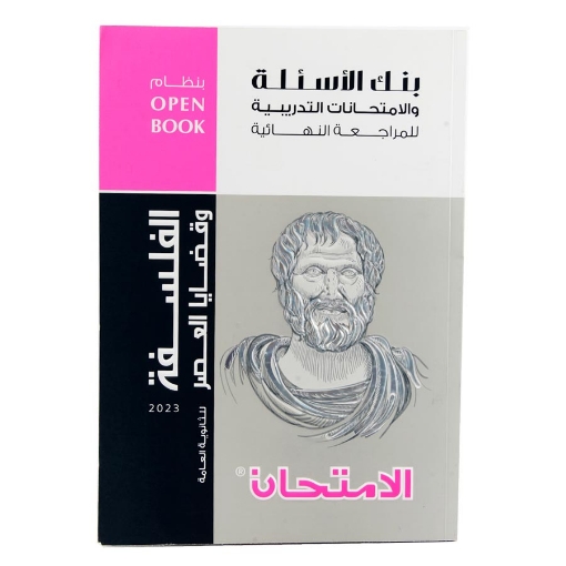 Picture of كتاب الامتحان الاسئله فلسفه 3ثانوى