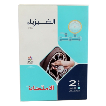 显示明细 كتاب الامتحان فيزياء - 2 ثانوى 图片 كتاب الامتحان فيزياء - 2 ثانوى