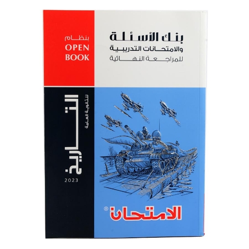 Picture of كتاب الامتحان الاسئله تاريخ - 3 ثانوى