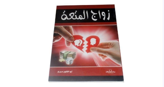 Image de زواج المتعة - كتاب