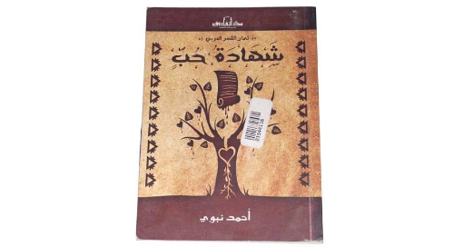 Picture of شهاده حب ثمار الشعر العربى
