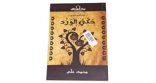 Picture of حكى الورد ثمار الشعر العربى