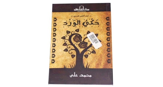 Imagen de حكى الورد ثمار الشعر العربى