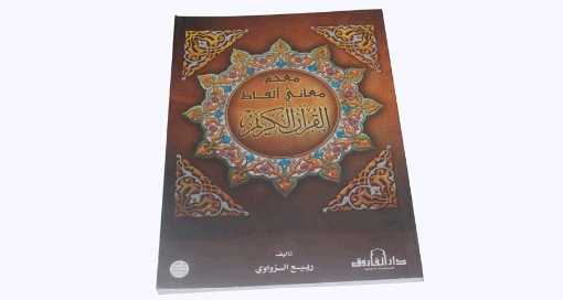 Picture of معجم معانى الفاظ القرأن الكريم -