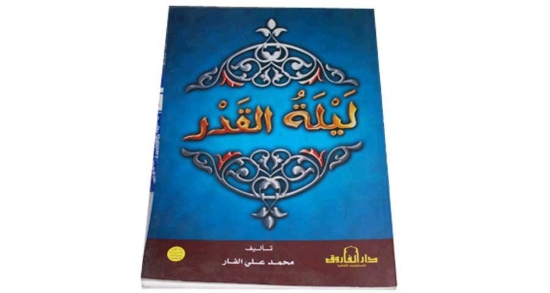 Bild von ليلة القدر -