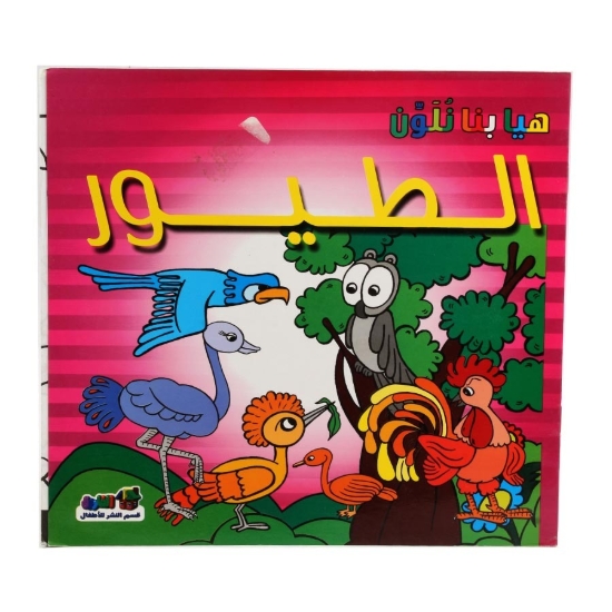 Bild von سلسله هيا بنا نلون الطيور