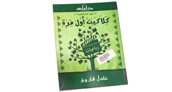 Picture of كلاكيت اول مره ثمار شعر العاميه