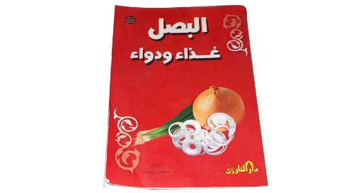 Picture of البصل غذاء ودواء-اسلامى -