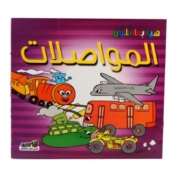 Show details for سلسله هيا بنا نلون المواصلات Picture of سلسله هيا بنا نلون المواصلات