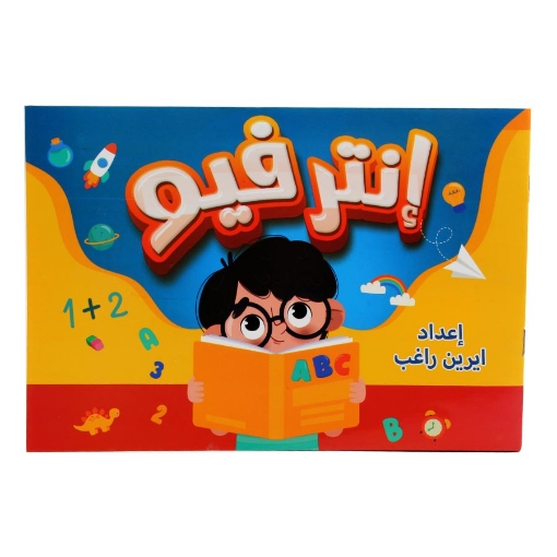 Picture of كتاب انترفيو كي جي وان أعمال من 3 إلي 5 سنوات